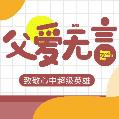 『父爱如山，爱在当夏』——天才宝宝幼儿园父亲节活动