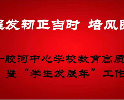 云程发轫正当时 培风图南向未来——胶河中心学校教育高质量发展论坛暨“学生发展年”工作部署会议