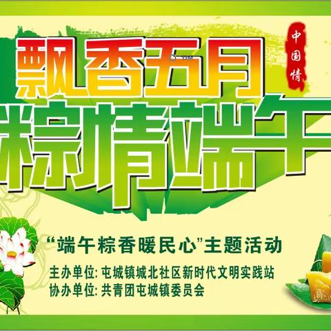 城北社区开展“端午粽香暖民心”文明实践活动