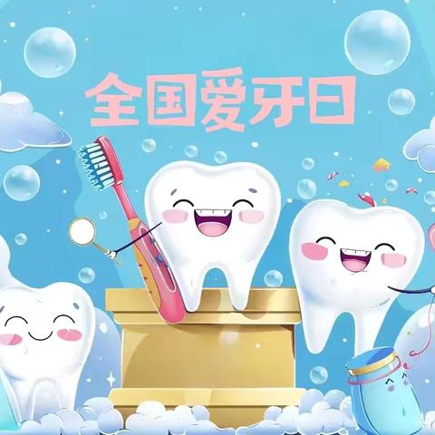 全生命周期守护，让健康从“齿”开始 --南阳市第五完全学校小学部三年级口腔义诊和宣教活动