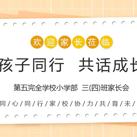 · 双向奔赴 共育花开 · 三(4)班家长会