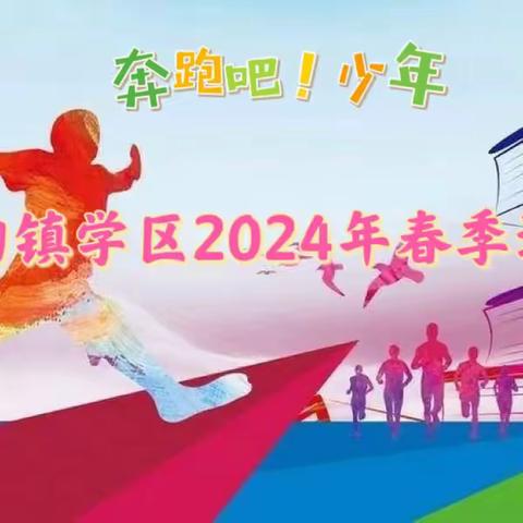 “奔跑吧·少年”鲍沟镇学区2024年春季运动会开幕