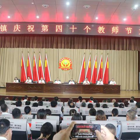 鲍沟镇召开庆祝第40个教师节大会