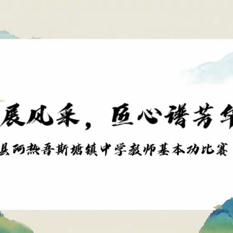 初心展风采，匠心谱芳华——伊宁县阿热吾斯塘镇中学教师基本功比赛