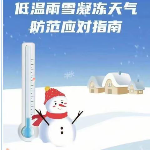 洪洞县山焦第一小学 “雨雪天气”等极端天气温馨提示！