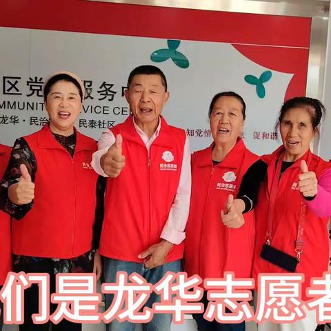 我们是龙华志愿者