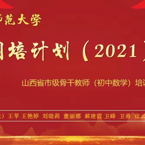 国培计划（2021）山西省市级骨干教师（初中数学）培训简报第二期