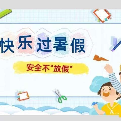 快乐过暑假，安全不放假——召陵区实验中学一年级5班2023年暑假安全须知