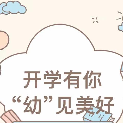 开学有你，“幼”见美好——新进幼儿园2023开学指南