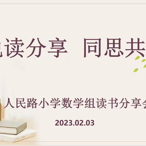 悦读分享 同思共长——人民路小学数学教师读书分享活动