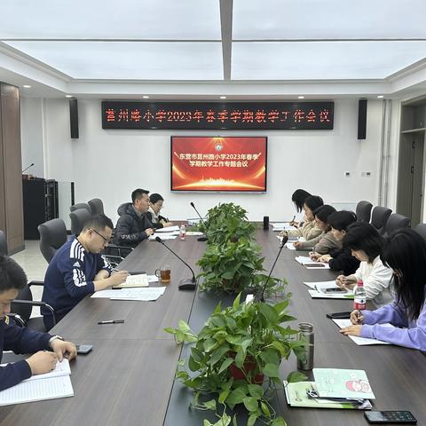 启航新梦想    书写新篇章——莒州路小学2023年春季学期教学工作专题会议纪实