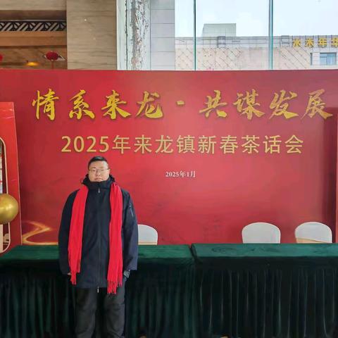 民丰银行来龙中心支行走进来龙镇政府新春茶话会