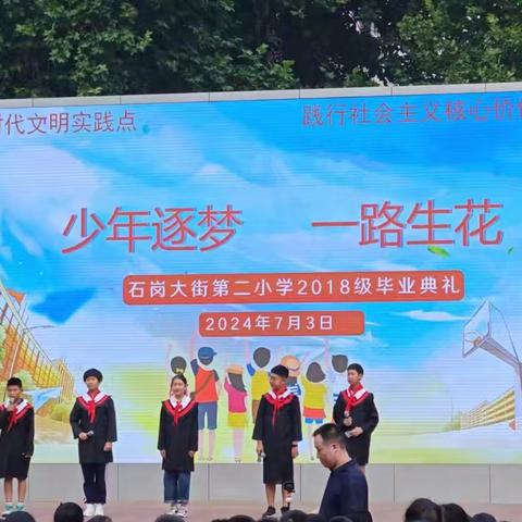 少年逐梦，一路生花                                  ——石岗大街第二小学2018级毕业典礼