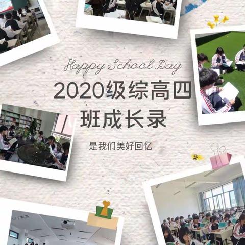 璀璨星空，筑梦青春     2020级综高四班