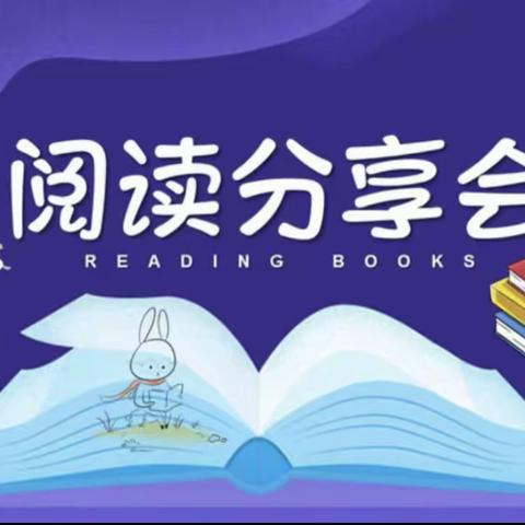 阅读点亮智慧    书香润泽心灵——聚源小学读书系列活动