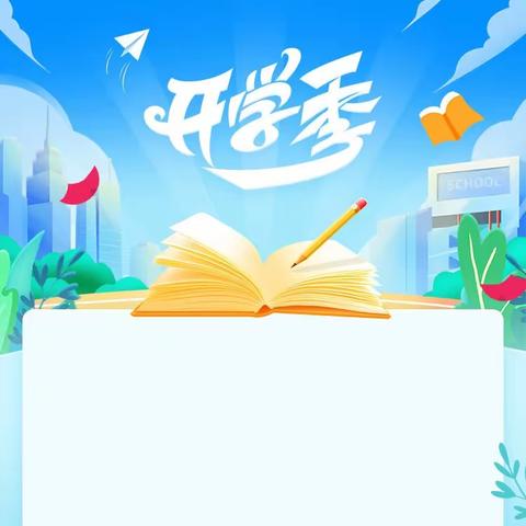 2023年大安乡中心小学秋季开学通知