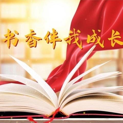 祥和路小学寒假实践系列活动——晨诵午写暮读，争做书香小达人