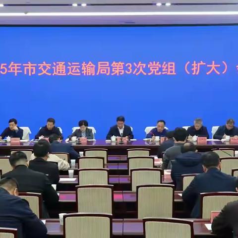 市交通运输局召开党组扩大会传达全市“两会”精神
