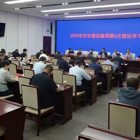 市交通局召开理论学习中心组学习会