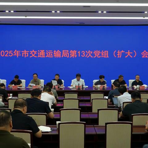 市交通运输局召开党组扩大会议