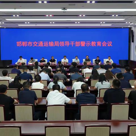 市交通运输局领导干部警示教育会议召开