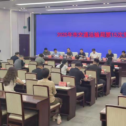 市交通运输局召开党组扩大会议