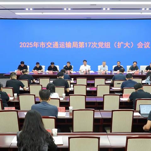 市交通运输局召开党组扩大会议