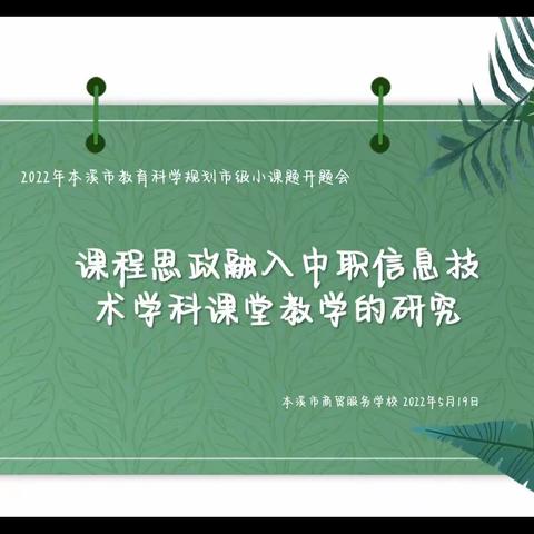 纸上得来终觉浅，绝知此事要躬行——本溪市商贸服务学校2022年度市级小课题开题论证会
