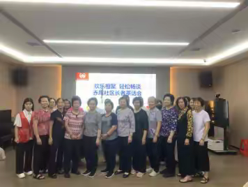 赤尾社区老年人协会开展“欢乐相聚、轻松畅谈”长者茶话会活动