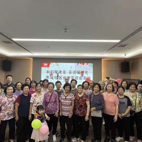 赤尾社区老年人协会“秋韵聚老友、 茶话暖时光”长者茶话会活动