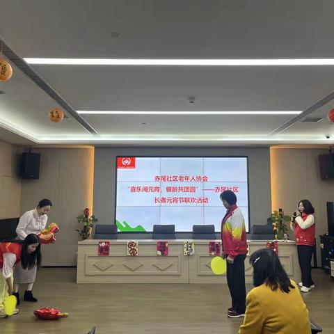 赤尾社区老年人协会“喜乐闹元宵，银龄共团圆”—赤尾社区长者元宵节联欢活动