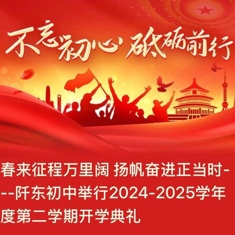 春来征程万里阔 扬帆奋进正当时——阡东初中举行2024-2025学年度第二学期开学典礼
