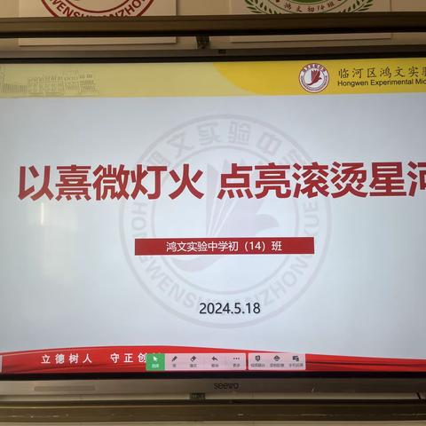 以熹微灯火，点亮滚烫星河——鸿文实验中学初14班期中家长会