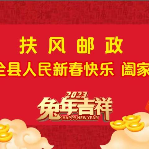 扶风邮政恭祝全县人民元宵节快乐