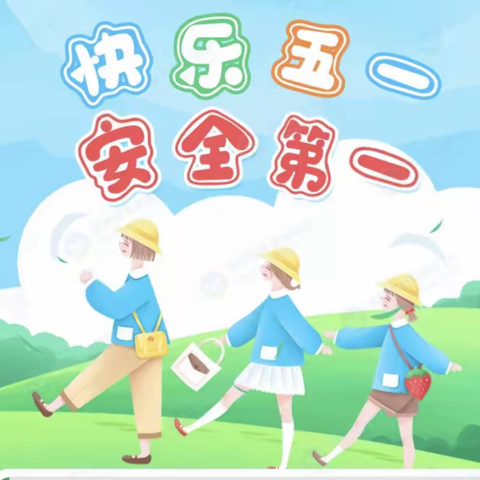 快乐过五一，安全不放假 ——湖熟中心幼儿园2023年五一假期幼儿安全告家长书