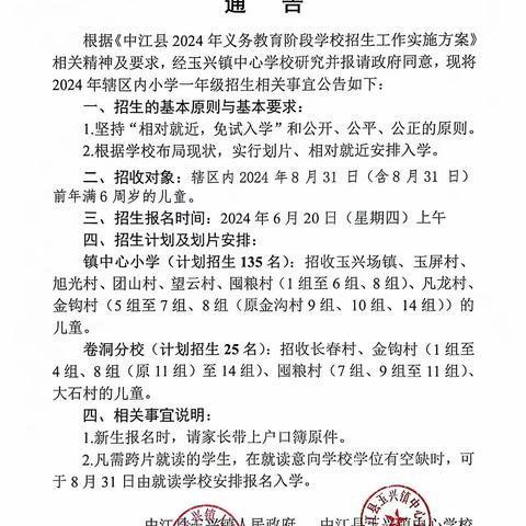 玉兴镇中心小学校2024年一年级招生通告