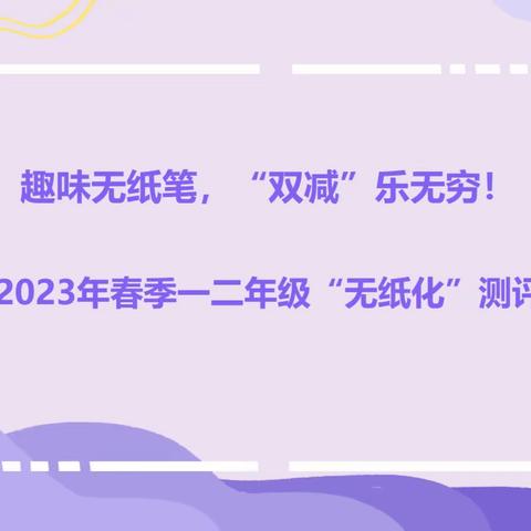 趣味无纸笔，“双减”乐无穷！——秦汉新城英才学校组织一二年级数学学科无纸笔测试