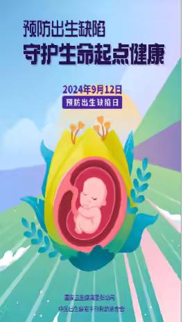 预防出生缺陷 守护生命起点健康