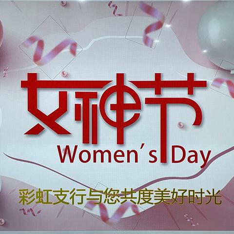 【营业部】彩虹支行：春风十里  芳华如你----女神节主题活动