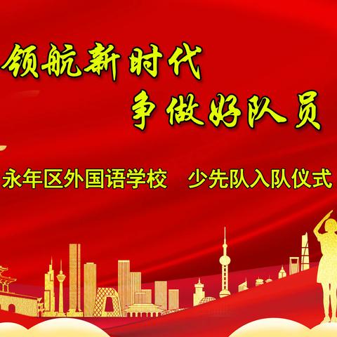 领航新时代，争做好队员——永年区外国语学校少先队入队仪式