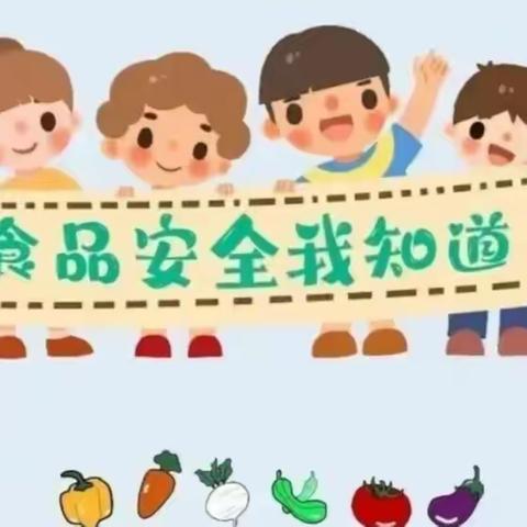 【食品安全】“食”刻守护   安全相伴——湖熟中心幼儿园开展食品安全周知识宣传