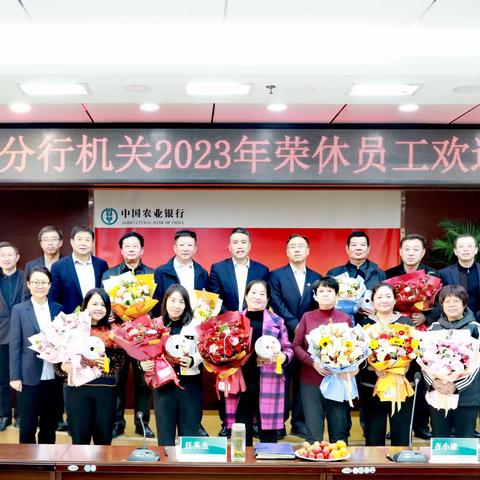 榆林分行举办2023年机关荣休员工欢送座谈会