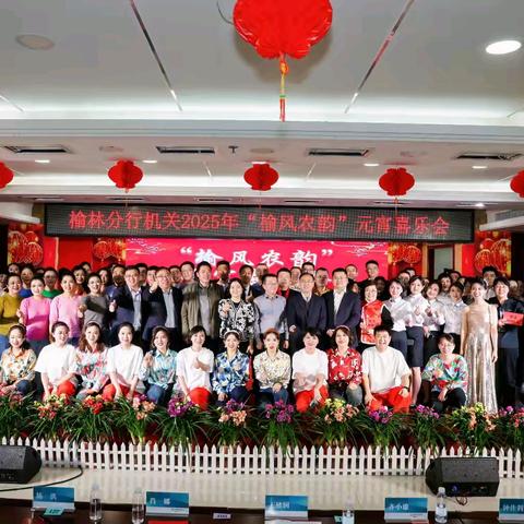 榆林分行机关举办2025年“榆风农韵”元宵喜乐会