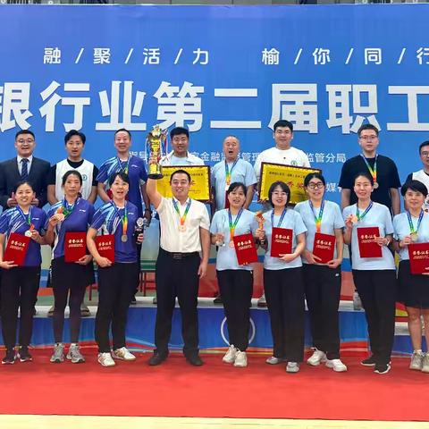 榆林分行荣获全市银行业第二届职工运动会团体第二名
