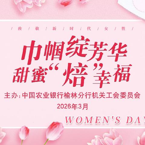 巾帼绽芳华 甜蜜“焙”幸福 | 榆林分行机关开展三八节主题活动