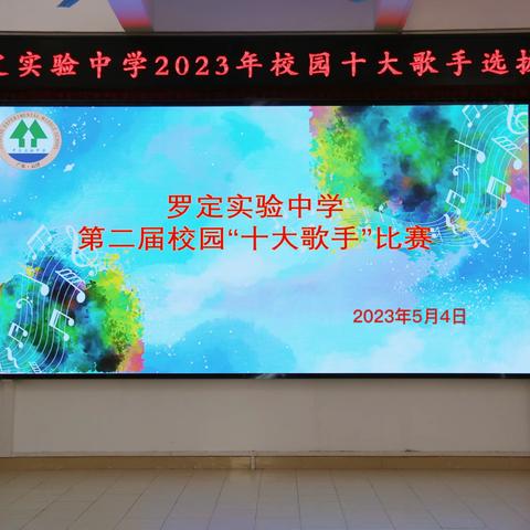 罗定实验中学2023年“校园十大歌手”选拔赛—剪影