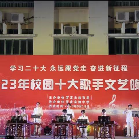 学习二十大，永远跟党走，奋进新征程——罗定实验中学2023年校园十大歌手文艺晚会