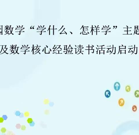 同读共研，让儿童发展看得见——洺幼学习《学前儿童数学学习与发展核心经验》（第一期）