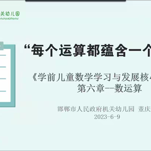 同读共研，让儿童发展看得见——永年区学习《学前儿童数学学习与发展核心经验》（第六期）