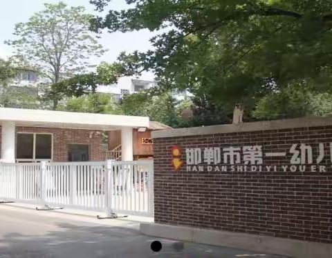 永年区洺州幼儿园跟岗学习走进邯郸市第一幼儿园